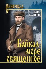 Скачать книгу Байкал – море священное автора Ким Балков