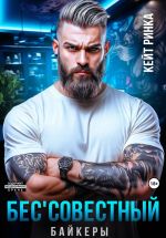 Скачать книгу Байкеры. Бес'совестный автора Кейт Ринка