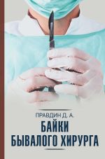 Скачать книгу Байки бывалого хирурга автора Дмитрий Правдин