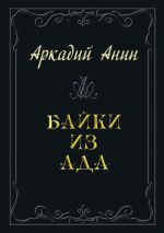 Скачать книгу Байки из ада (сборник) автора Аркадий Анин