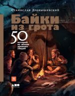 Скачать книгу Байки из грота. 50 историй из жизни древних людей автора Станислав Дробышевский