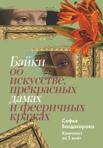 Скачать книгу Байки об искусстве, прекрасных дамах и фееричных кражах. Комплект из 3 книг автора Софья Багдасарова