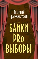 Скачать книгу Байки PRo выборы автора Георгий Бурмистров