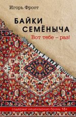 Новая книга Байки Семёныча. Вот тебе – раз! автора Игорь Фрост