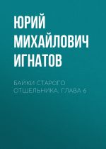 Новая книга Байки старого отшельника. Глава 6 автора Юрий Игнатов