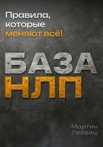 Новая книга База НЛП автора Мартин Лейвиц