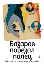 Новая книга Базаров порезал палец. Как говорить и молчать о любви автора Борис Прокудин