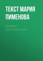 Скачать книгу Базовая комплектация автора Текст Мария Пименова