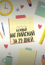 Новая книга Базовый английский за 29 дней автора Ольга Арбатская