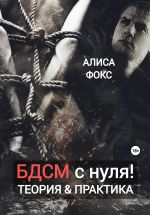 Скачать книгу БДСМ с нуля! Теория & практика автора Алиса Фокс
