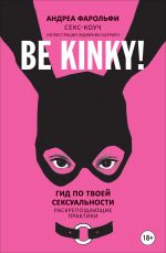 Скачать книгу Be kinky! Гид по твоей сексуальности. Раскрепощающие практики автора Андреа Фарольфи