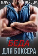 Скачать книгу Беда для боксера автора Мария Зайцева