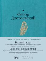 Скачать книгу Бедные люди. Записки из подполья автора Федор Достоевский