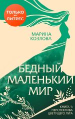 Скачать книгу Бедный маленький мир автора Марина Козлова
