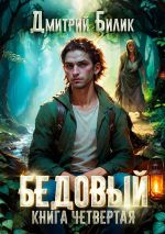 Скачать книгу Бедовый. Путешественник по Изнанке автора Дмитрий Билик