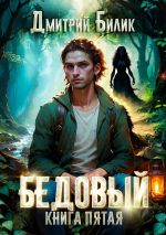 Новая книга Бедовый. Ведунские хлопоты автора Дмитрий Билик