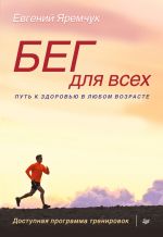 Скачать книгу Бег для всех. Доступная программа тренировок автора Евгений Яремчук
