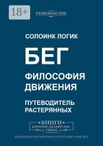 Скачать книгу Бег. Философия движения автора Солоинк Логик