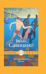 Новая книга Бег на тонких ногах автора Вадим Савицкий