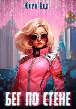 Скачать книгу Бег по стене автора Юлия (Ли) Ода