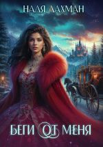 Скачать книгу Беги от меня автора Надя Лахман