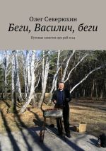 Новая книга Беги, Василич, беги. Путевые заметки про рай и ад автора Олег Северюхин