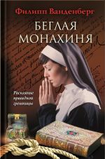 Скачать книгу Беглая монахиня автора Филипп Ванденберг