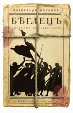 Скачать книгу Беглецъ: дневник неизвестного автора Александр Кабаков