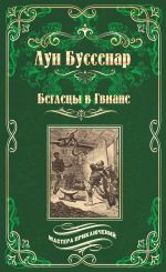 Новая книга Беглецы в Гвиане автора Луи Буссенар