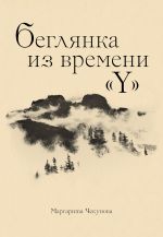 Скачать книгу Беглянка из времени «Y» автора Маргарита Чекунова