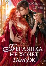 Новая книга Беглянка не хочет замуж. А придётся... автора Кристина Корр