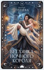 Новая книга Беглянка ночного короля автора Мария Лунёва