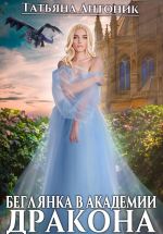 Скачать книгу Беглянка в академии дракона автора Татьяна Антоник