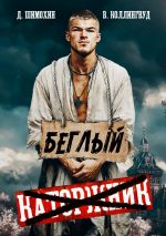 Новая книга Беглый автора Дмитрий Шимохин