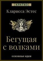 Скачать книгу Бегущая с волками. Кларисса Эстес. Кратко автора Культур-Мультур