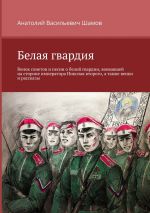Скачать книгу Белая гвардия автора Анатолий Шамов