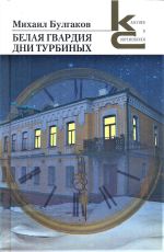 Скачать книгу Белая гвардия. Дни Турбиных автора Михаил Булгаков