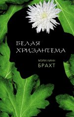 Скачать книгу Белая хризантема автора Мэри Брахт