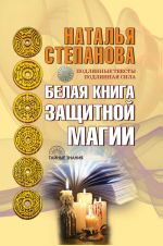 Скачать книгу Белая книга защитной магии автора Наталья Степанова