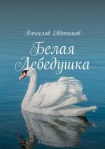Скачать книгу Белая Лебедушка автора Вячеслав Евдокимов