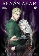 Новая книга Белая Леди автора Мария Новей