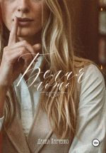 Скачать книгу Белая ложь автора Данил Харченко