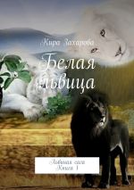 Скачать книгу Белая львица автора Кира Захарова