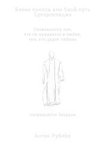 Скачать книгу Белая полоса или Свой путь. Суперпозиция автора Антон Рублёв