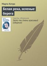 Новая книга Белая река, зеленые берега автора Марта Кетро