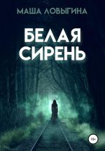 Скачать книгу Белая сирень автора Маша Ловыгина