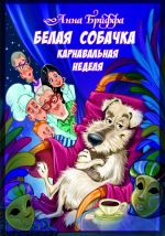 Скачать книгу Белая собачка, или Карнавальная неделя автора Анна Бриффа