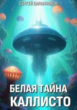Скачать книгу Белая тайна Каллисто автора Сергей Баранников