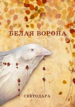 Скачать книгу Белая ворона автора Светодара