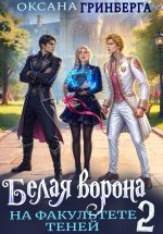 Новая книга Белая ворона на факультете Теней – 2 автора Оксана Гринберга